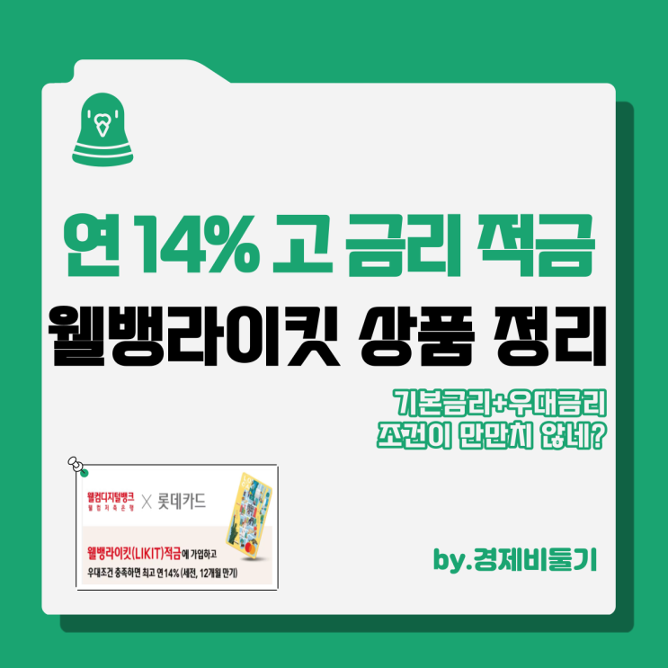  고금리 높은 정기적금 특판 연 14% 자유적립식 저축은행 웰뱅라이킷