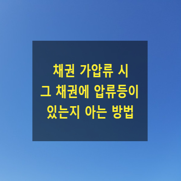  채권 가압류 시 그 채권에 압류등이 있는지 알아내는 방법 - 제3채무자에 대한 진술최고