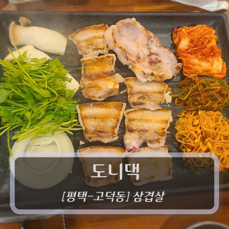  [평택-고덕동, 삼겹살] 도니댁 - 고덕 삼겹살