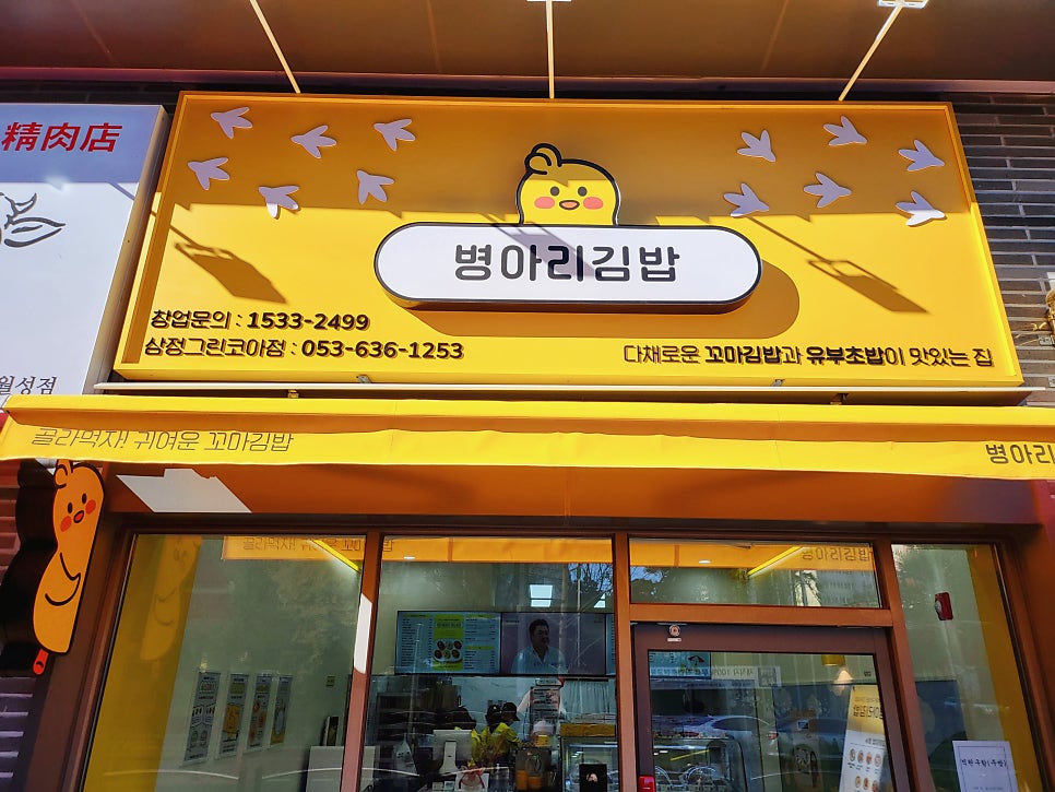 병아리김밥 월성점 사진 2