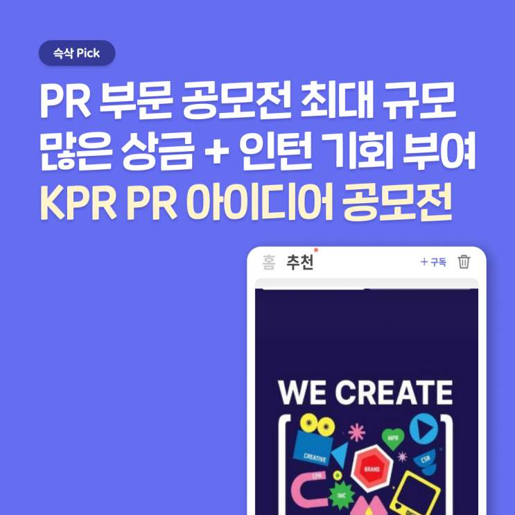  KPR 대학생 PR 아이디어 공모전, 최대 상금 500만원 + 인턴 기회 부여까지! 준비 방법 알려줄게
