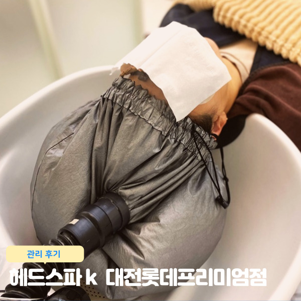  대전두피클리닉 헤드스파k 대전롯데프리미엄점 관리 후기
