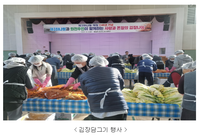 제2하나원, 탈북민 교육생과 지역주민이 함께하는 「사랑과 온정의 김장나눔」을 통해 지역사회와 소통하고 화합하는 자리 마련 제2하나원, 탈북민 교육생과 지역주민이 함께하는 「사랑과 온정의 김장나눔」을 통해 지역사회와 소통하고 화합하는 자리 마련