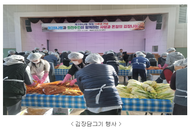 제2하나원, 탈북민 교육생과 지역주민이 함께하는 ｢사랑과 온정의 김장나눔｣을 통해 지역사회와 소통하고 화합하는 자리 마련