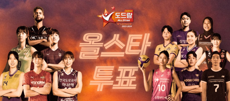 프로배구 2023-2024 V리그 올스타 팬투표 시작!