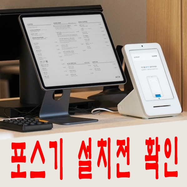  [고덕포스기카드단말기] 설치전 확인해야하는 5가지