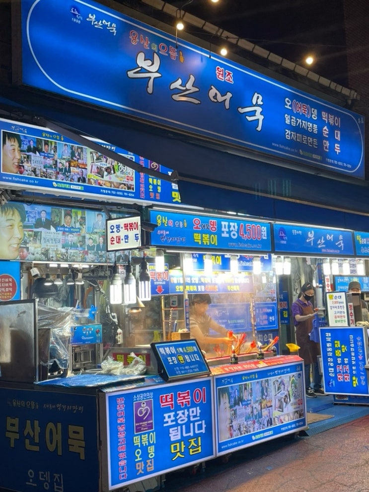  [용산/효창공원] “부산어묵” 초초가성비 분식 맛집