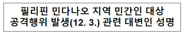 필리핀 민다나오 지역 민간인 대상 공격행위 발생(12.3.) 관련 대변인 성명