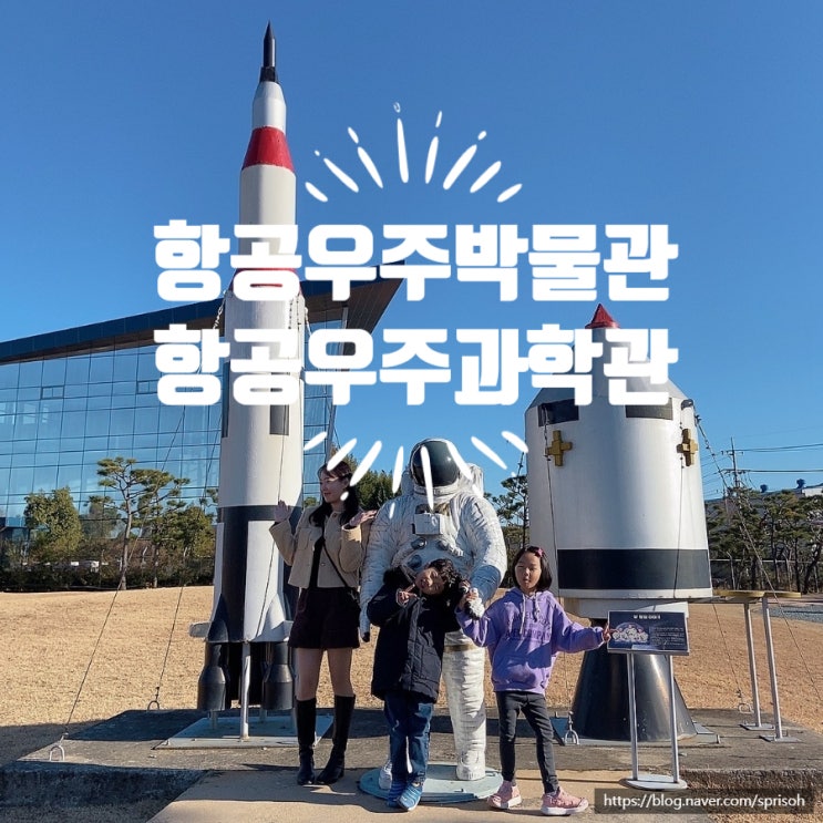  [경남아이랑가볼만한곳]볼거리 체험활동도 많은 사천 항공우주과학관과 박물관