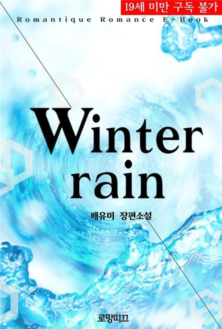  161. 배유미 <윈터 레인 (winter rain)>