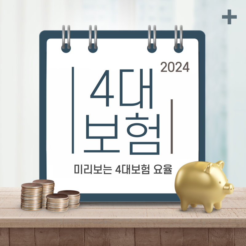 2024년 4대보험요율