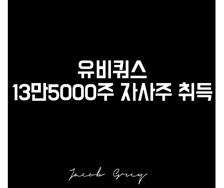  유비쿼스 주가 자사주 취득으로 주식 수익률 상승