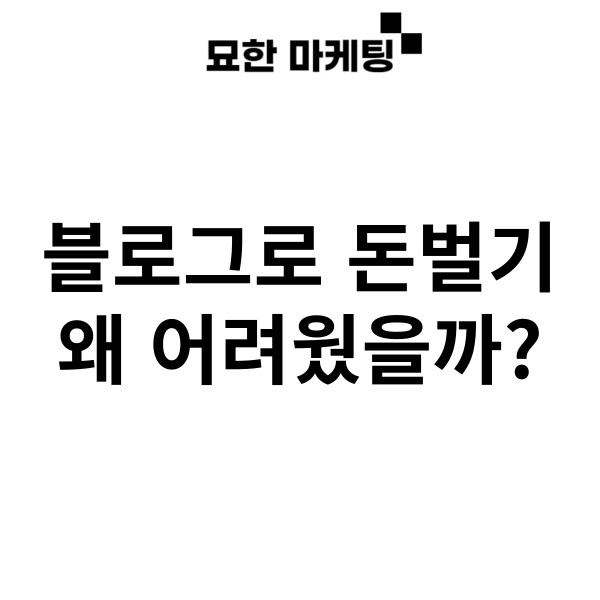 블로그로 돈벌기, 왜 어려웠을까?