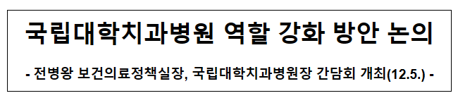 국립대학치과병원 역할 강화 방안 논의 국립대학치과병원 역할 강화 방안 논의