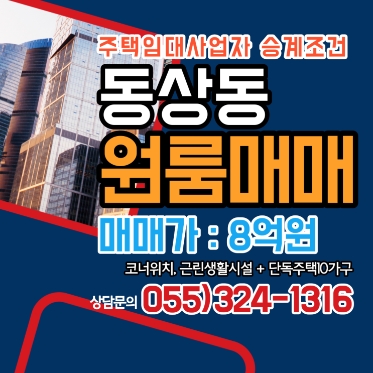  김해원룸매매 임대사업하기 좋은 동상동 코너위치 꾸준한 고수익 창출 주택임대사업자 승계 조건