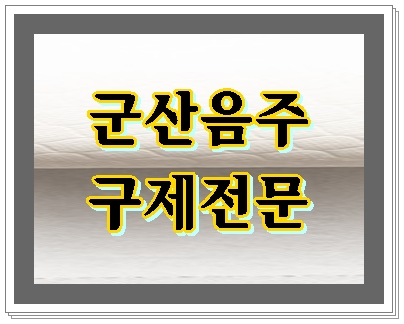  군산 음주운전 이의신청을 하신다면 행정심판까지 행정사를 통해
