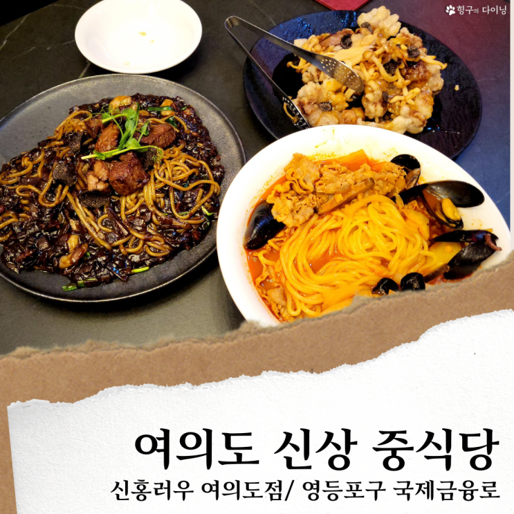 신홍러우; 여의도 브라이튼 맛집/여의도 룸식당 중식/더현대 근처 맛집