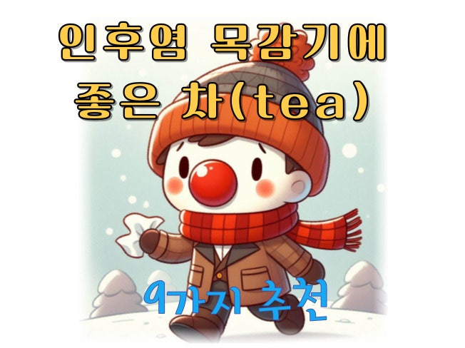 인후염 목감기에 좋은 차(tea) 9가지 추천