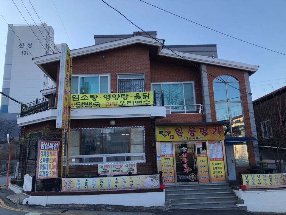 일봉명가 사진 1