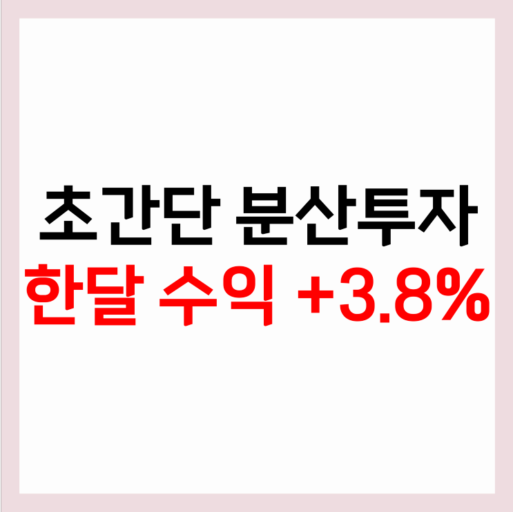 초간단 분산투자로 한달 수익 +3.75%? /K올웨더 투자후기