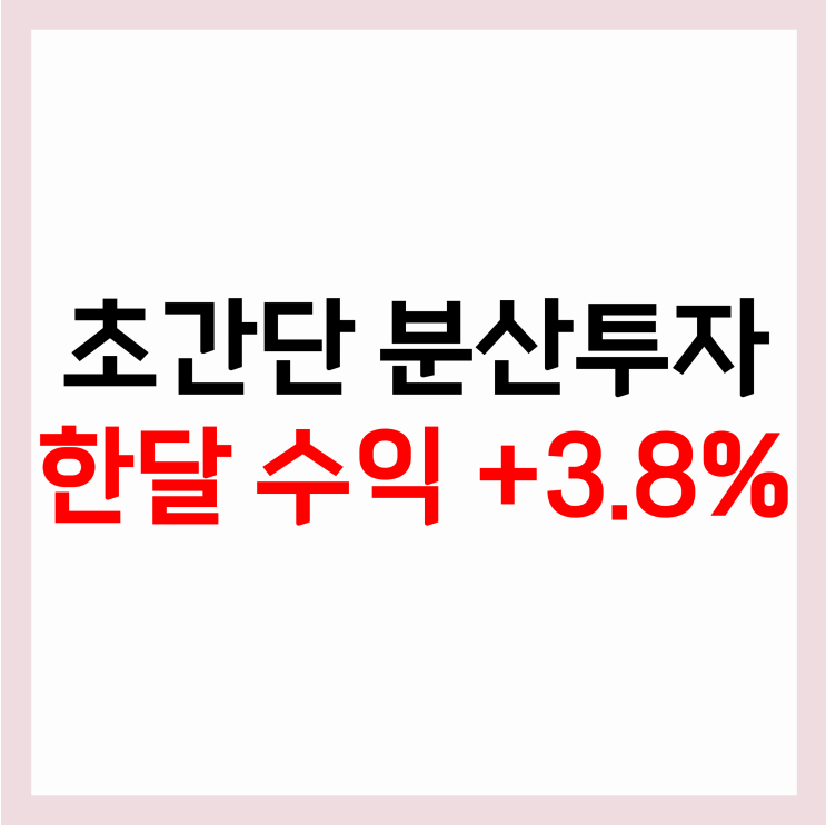  초간단 분산투자로 한달 수익 +3.75%? /K올웨더 투자후기