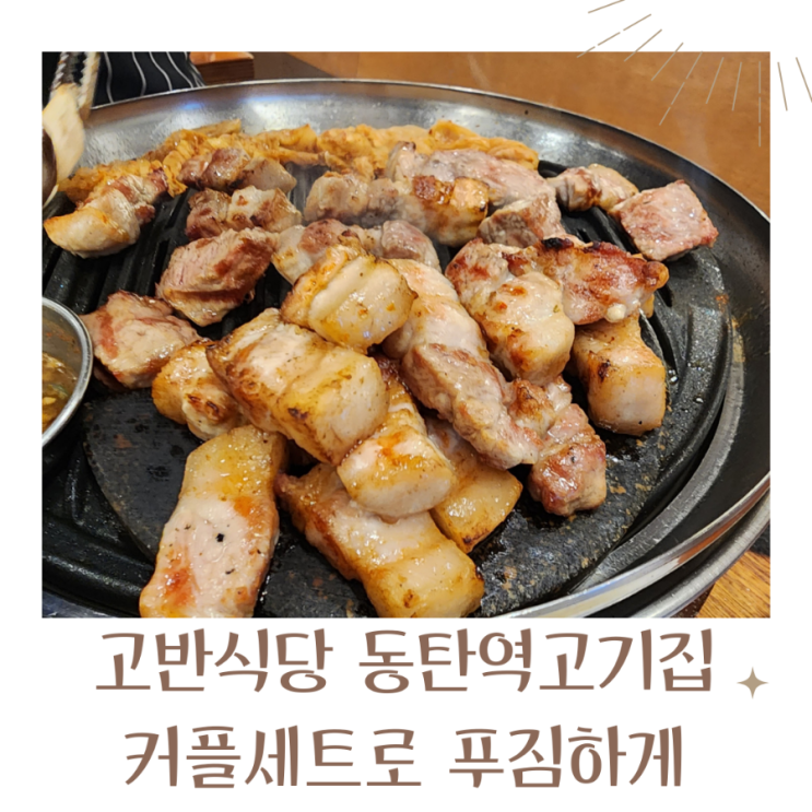  고반식당 동탄역고기집 커플세트로 푸짐하게