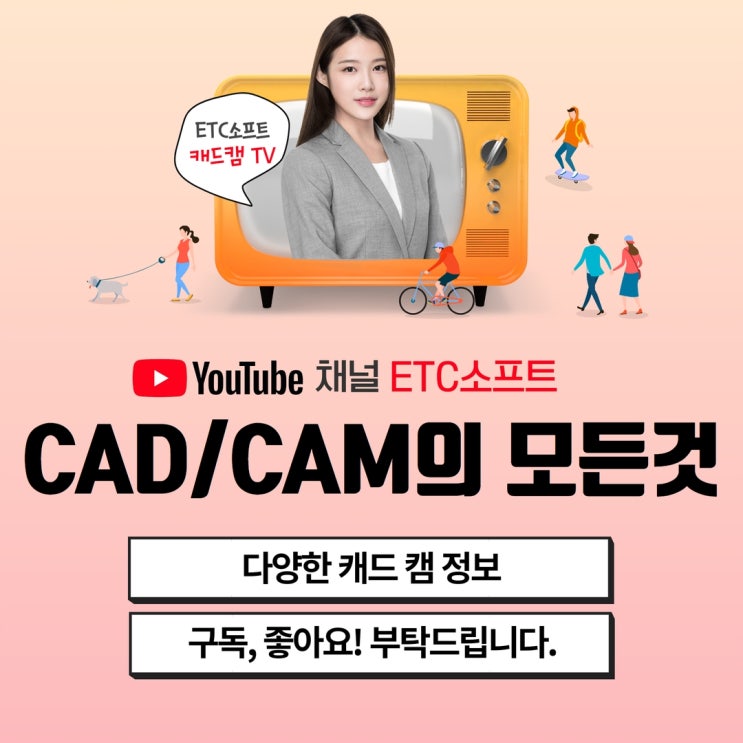  ETC소프트 유튜브 오픈 CAD,CAM 전문 채널