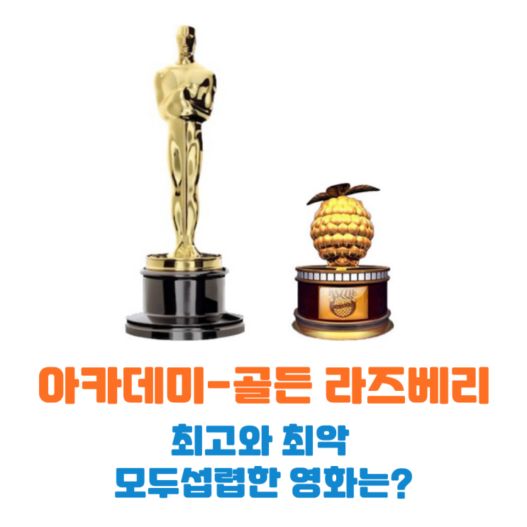  아카데미와 골든 라즈베리, 최고와 최악 모두를 섭렵한 영화는?