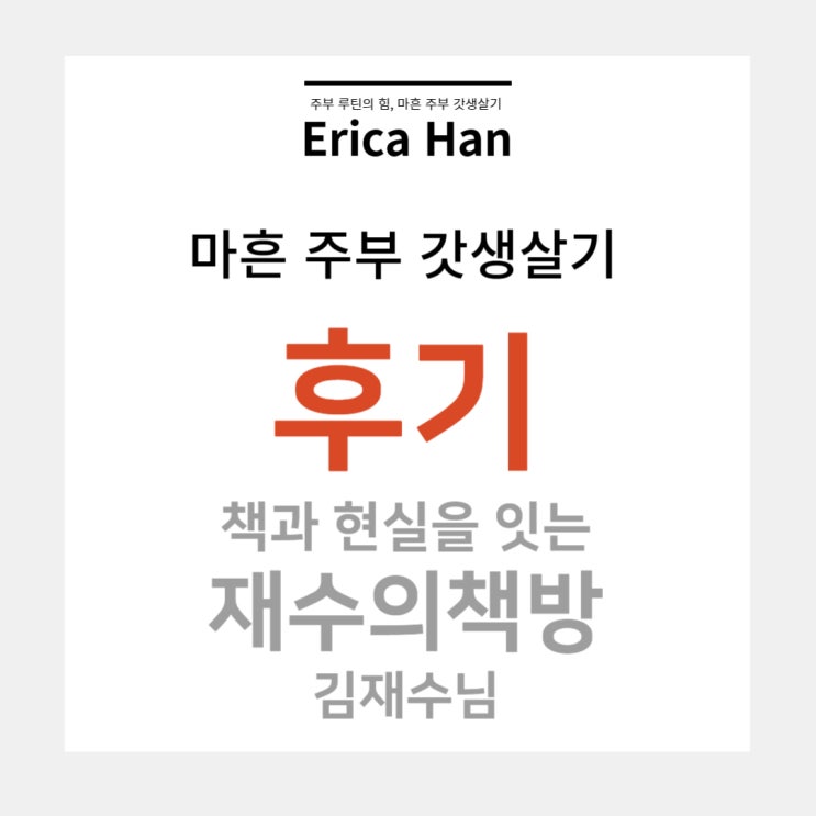  책과 현실을 잇는 재수의책방 김재수님의 마흔 주부 갓생살기 후기 소개
