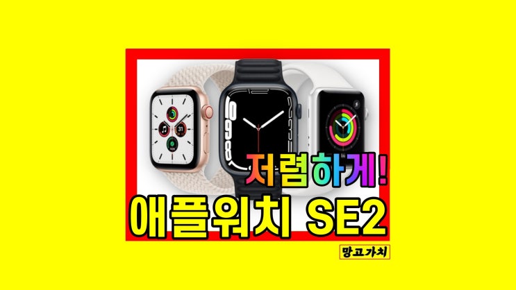 애플워치 SE2 44mm 40mm 스펙 저렴하게 가격 할인 정보