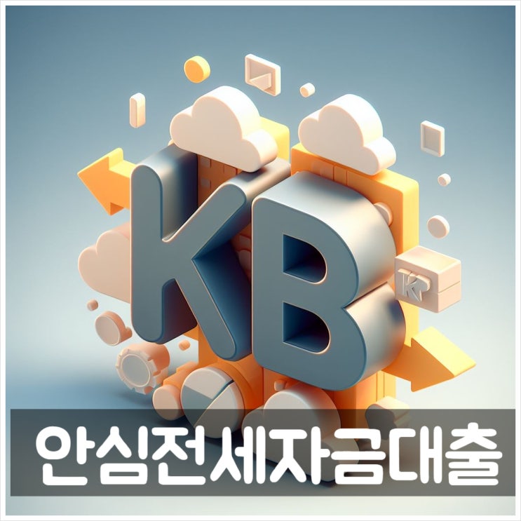  안심전세자금대출 KB국민은행 변동금리 및 고정이율은 어떻게 될까요