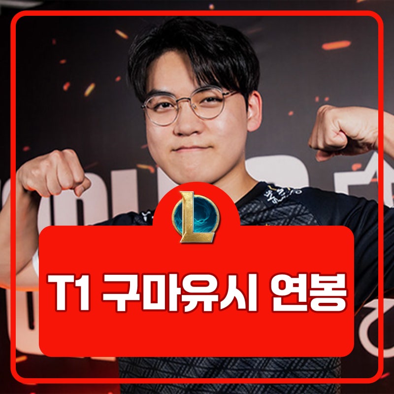 t1 구마유시 연봉은 얼마? - 프로필, 나이, 키, 학력, mbti, 롤 아이디