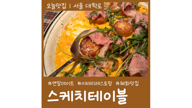 연말데이트 장소 스케치테이블 대학로 분위기좋은레스토랑 연말데이트 장소 스케치테이블 대학로 분위기좋은레스토랑