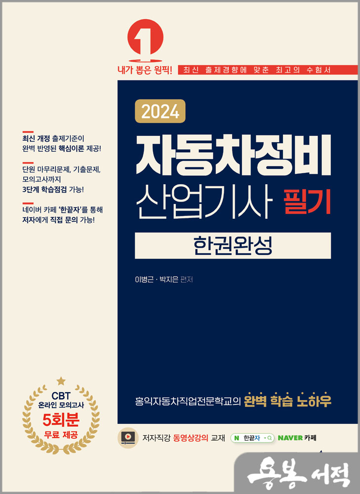  2024 자동차정비산업기사 필기 한권완성/이병근.박지은/예문에듀