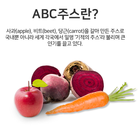 과일과 야채를 안먹는 한국인의 비타민과 미네랄 부족을 채우는 클렌즈 ABC 디톡스 해독주스