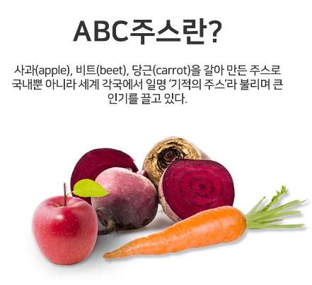  과일과 야채를 안먹는 한국인의 비타민과 미네랄 부족을 채우는 클렌즈 ABC 디톡스 해독주스