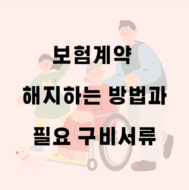  [보험해지] 보험계약 해지하는 방법 및 구비서류