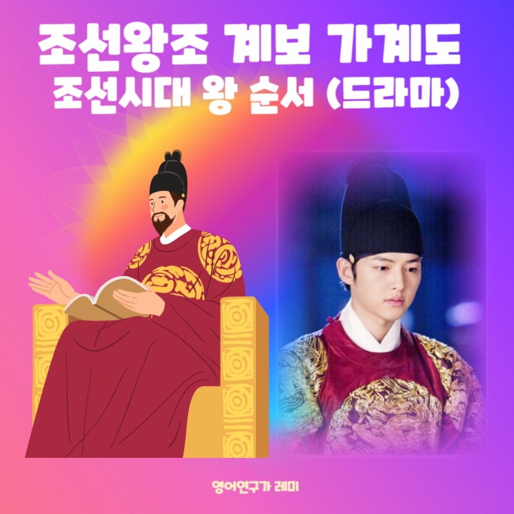 조선왕조 계보 가계도 조선시대 왕 순서 태정태세문단세 다음은? 역사 공부법 요즘 드라마로! 조선왕조 계보 가계도 조선시대 왕 순서 태정태세문단세 다음은? 역사 공부법 요즘 드라마로!