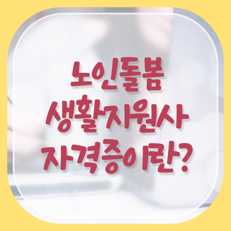  노인돌봄 생활지원사 하는일 시험 제가 알려드릴게요 ?