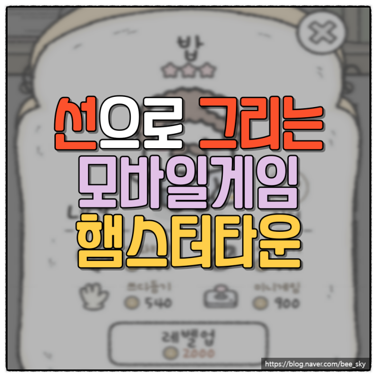  간단한 퍼즐 장르의 선 그리기 귀여운 모바일게임 햄스터타운