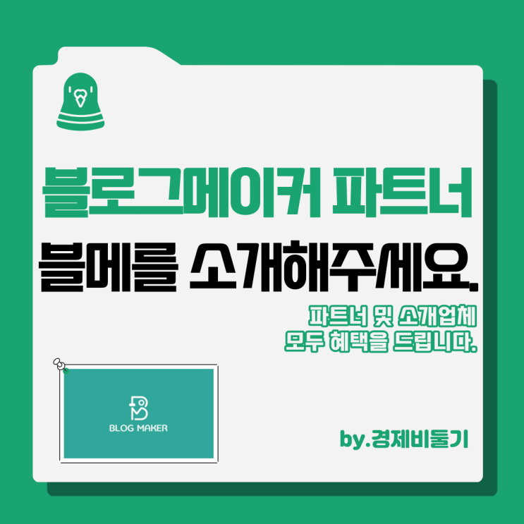  블로그메이커 홍보하고 경제비둘기 블로그 무료컨설팅도 받으세요.
