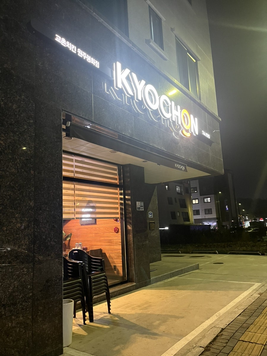 교촌치킨 원주봉화점 사진 1