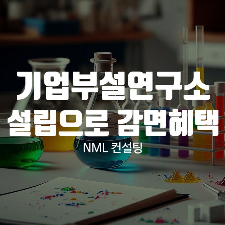  기업부설연구소세액공제, 설립으로 감면혜택을 받아보세요!