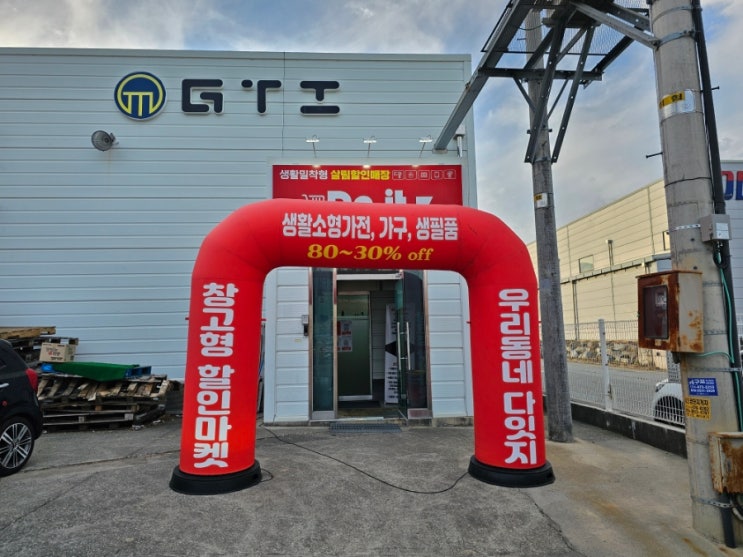  구미리퍼브 매장 다잇지 창고형 할인매장
