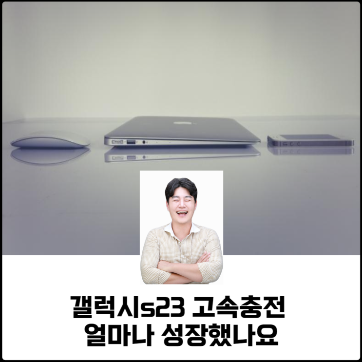  갤럭시s23고속충전 얼마나 성장했나요