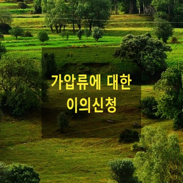  가압류에 대한 이의신청