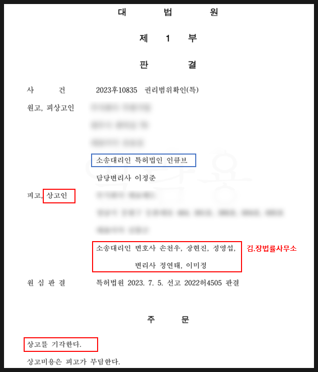 인큐브, 김앤장 상대로 의료기기 특허 분쟁 대법원 승소