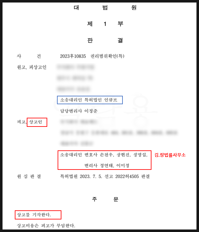  인큐브, 김앤장 상대로 의료기기 특허 분쟁 대법원 승소
