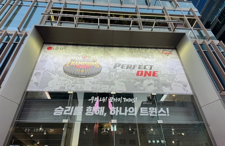 LG트윈스 <b>팝업</b>스토어 후기) 대기 1시간 후 <b>우승</b> 여운 즐기기... 