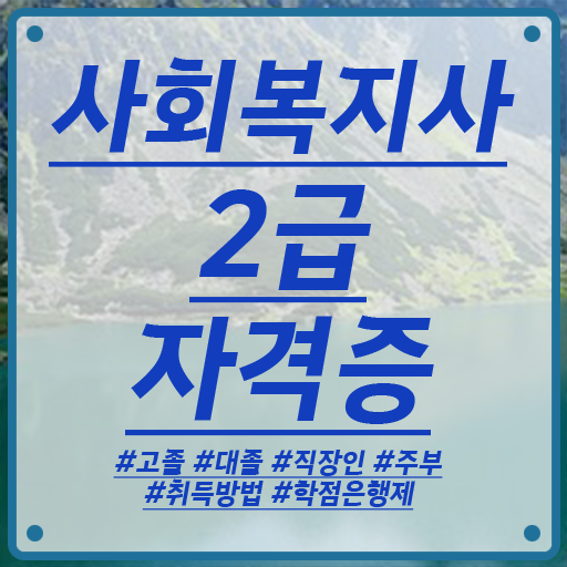  학은제 , 사회복지사 2급 고졸편입 자격증 . 성공 지름길 여기 있어요 .